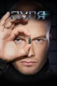 Пуля русский сериал